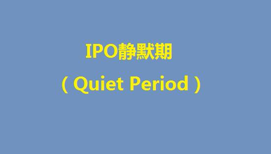 什么是美股ipo静默期（quiet period）